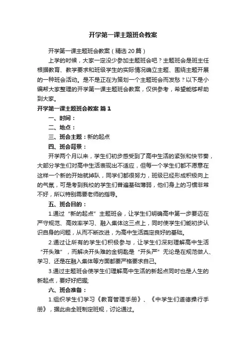开学第一课主题班会教案（精选20篇）
