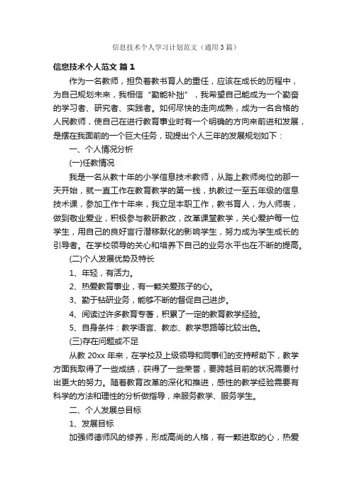 信息技术个人学习计划范文（通用3篇）