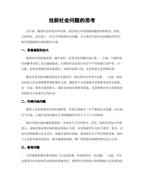 当前社会问题的思考