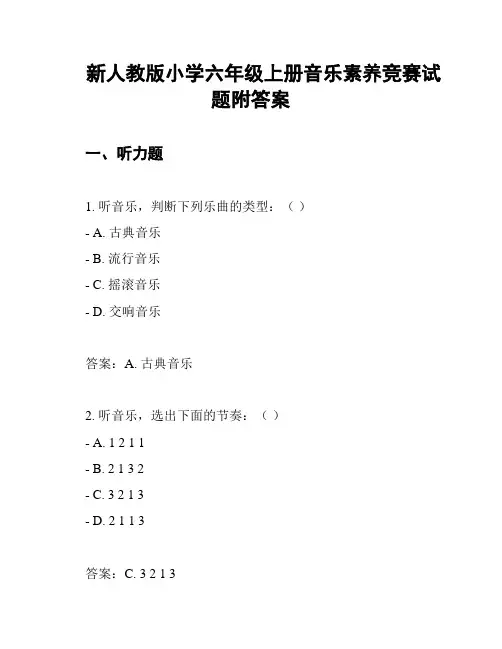 新人教版小学六年级上册音乐素养竞赛试题附答案