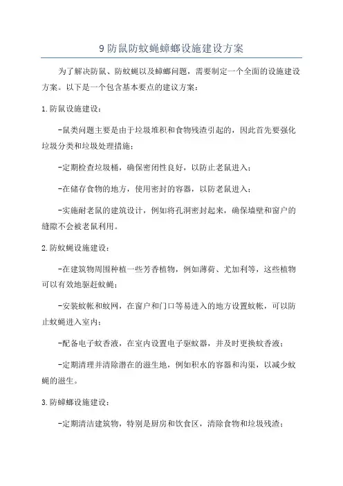 9防鼠防蚊蝇蟑螂设施建设方案