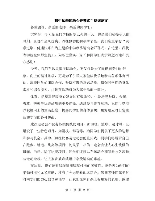 初中秋季运动会开幕式主持词范文