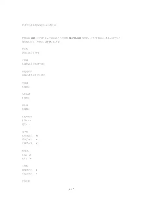 中国水果蔬菜农药残留限量标准汇总