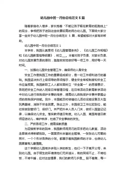 幼儿园中班一月份总结范文5篇