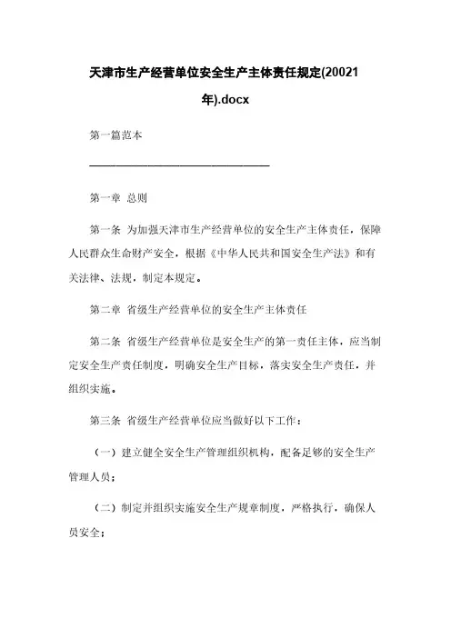 天津市生产经营单位安全生产主体责任规定(20021年).docx