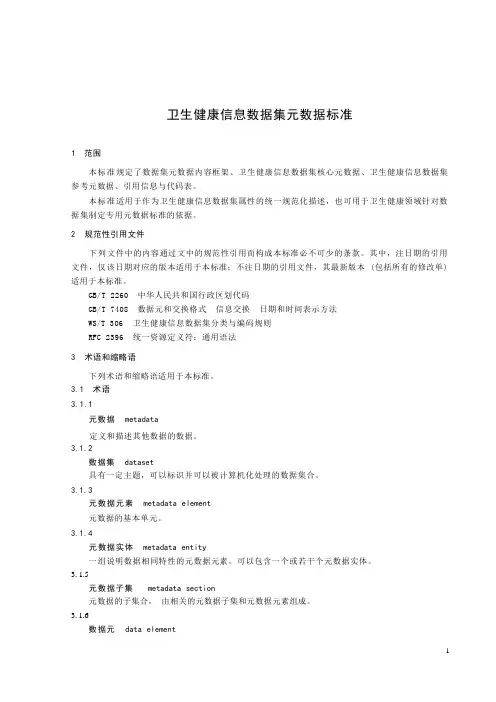 卫生健康信息数据集元数据标准2023年