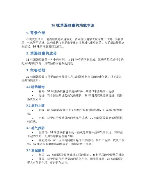 36味消渴胶囊的功能主治
