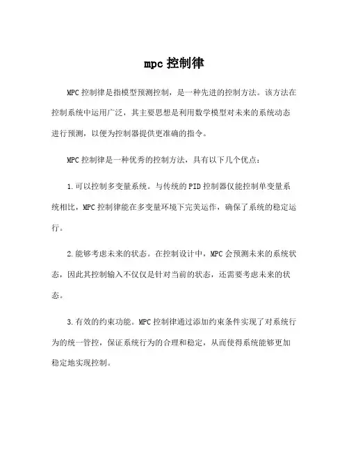 mpc控制律