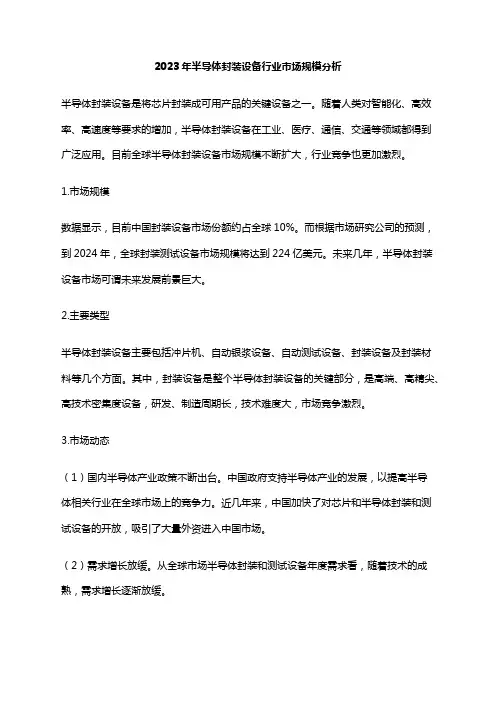 2023年半导体封装设备行业市场规模分析