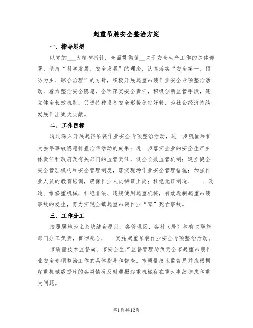 起重吊装安全整治方案(3篇)