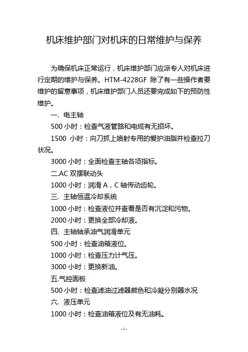 机床维护部门对机床的日常维护与保养