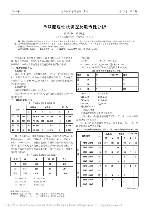 单双眼皮性状调查及遗传性分析_张新伟