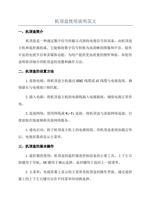 机顶盒使用说明范文