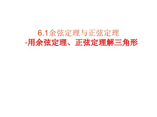 余弦定理与正弦定理-用余弦定理、正弦定理解三角形(第三课时)高一数学(北师大版2019必修第二册)