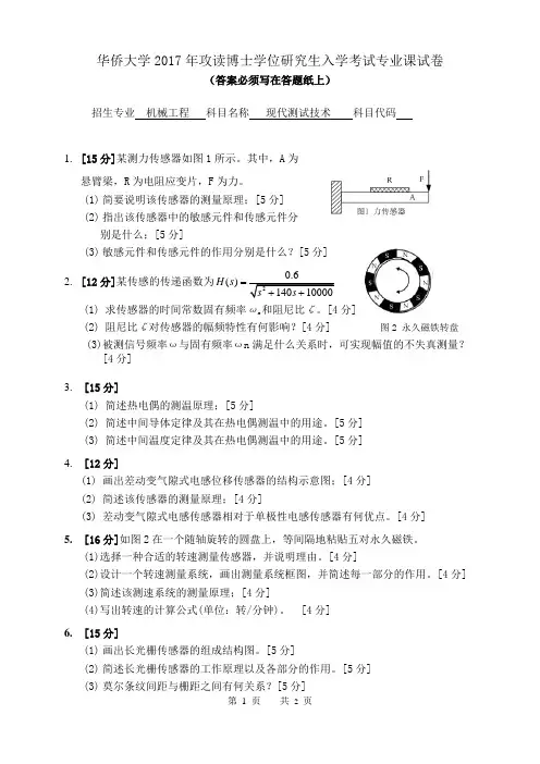 华侨大学 现代测试技术 2017年博士研究生考博真题