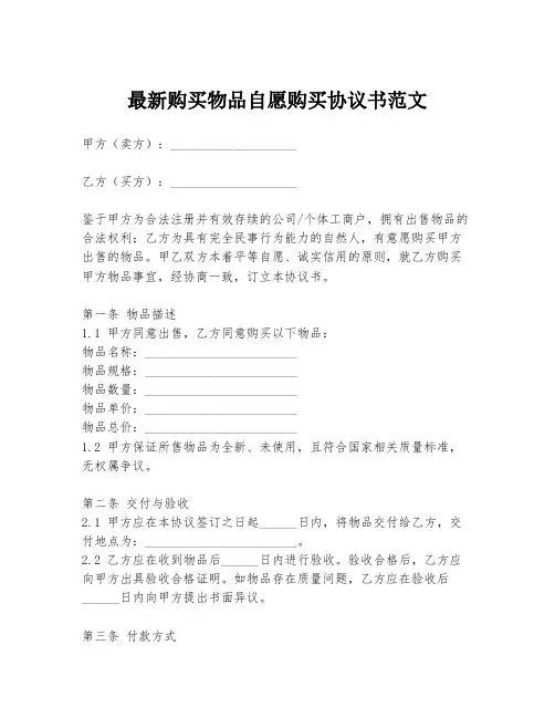 最新购买物品自愿购买协议书范文