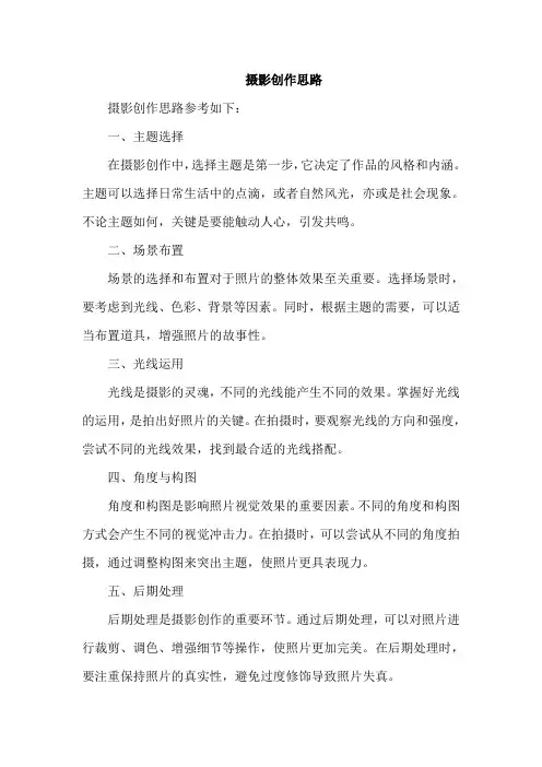 摄影创作思路