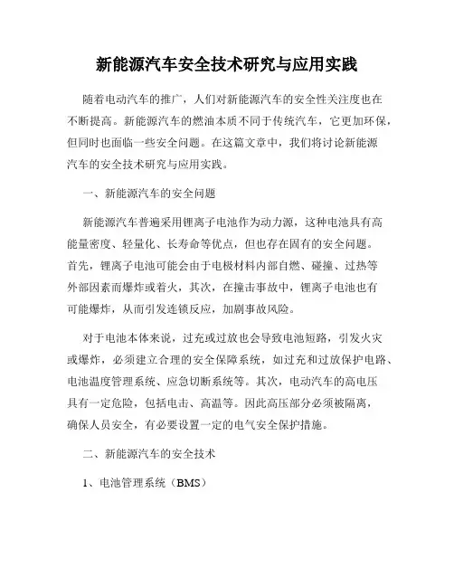 新能源汽车安全技术研究与应用实践