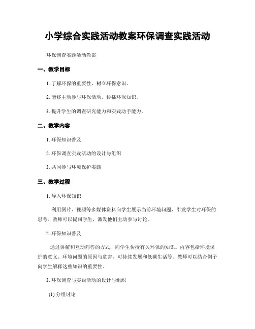 小学综合实践活动教案环保调查实践活动