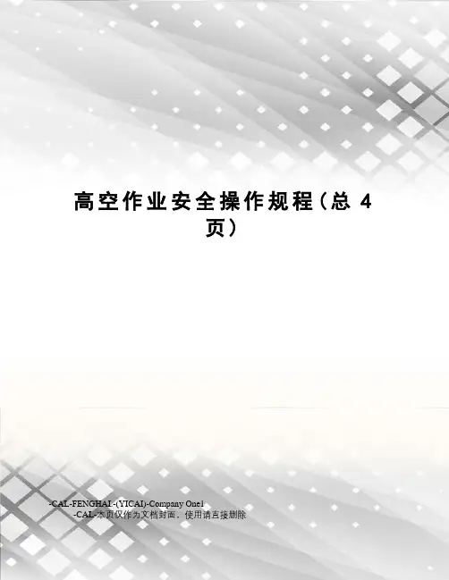 高空作业安全操作规程