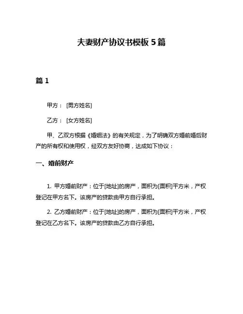 夫妻财产协议书模板5篇