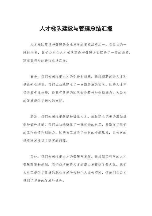 人才梯队建设与管理总结汇报