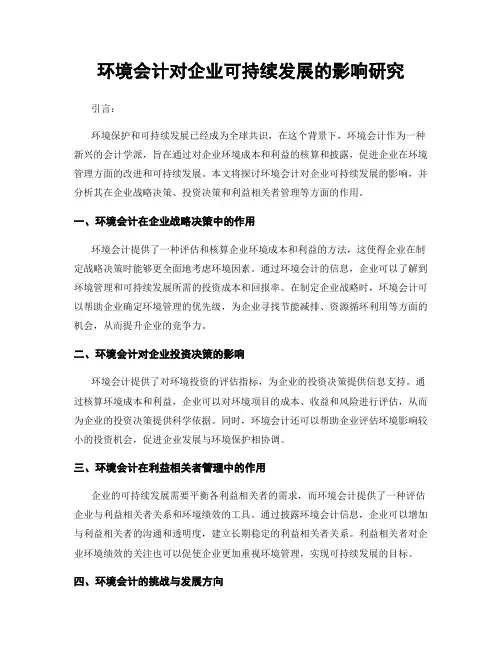 环境会计对企业可持续发展的影响研究