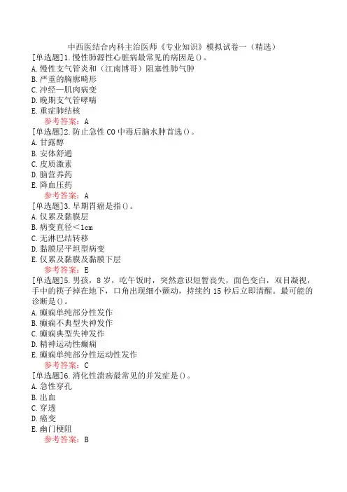 中西医结合内科主治医师《专业知识》模拟试卷一(精选)