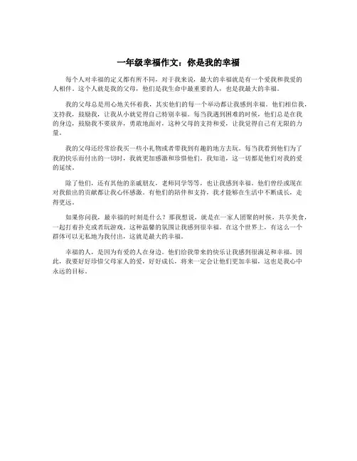 一年级幸福作文：你是我的幸福