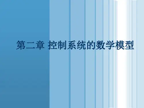 第二章-控制系统的数学模型【可编辑全文】