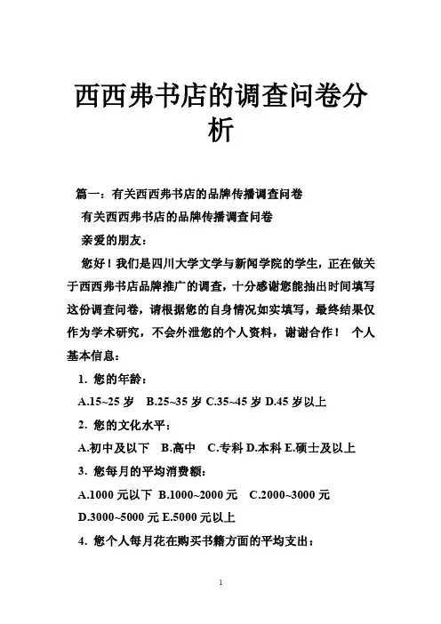 西西弗书店的调查问卷分析