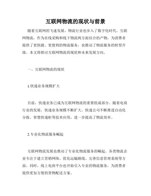 互联网物流的现状与前景