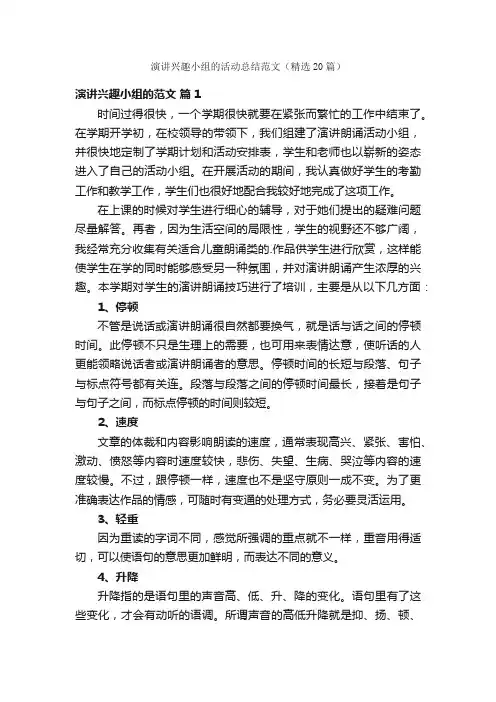 演讲兴趣小组的活动总结范文（精选20篇）