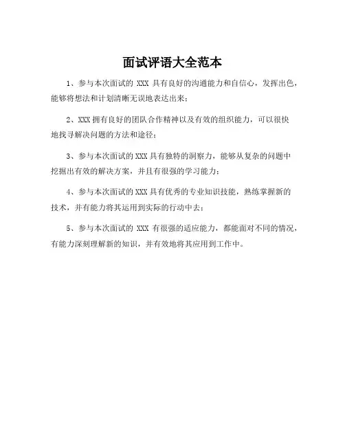 面试评语大全范本