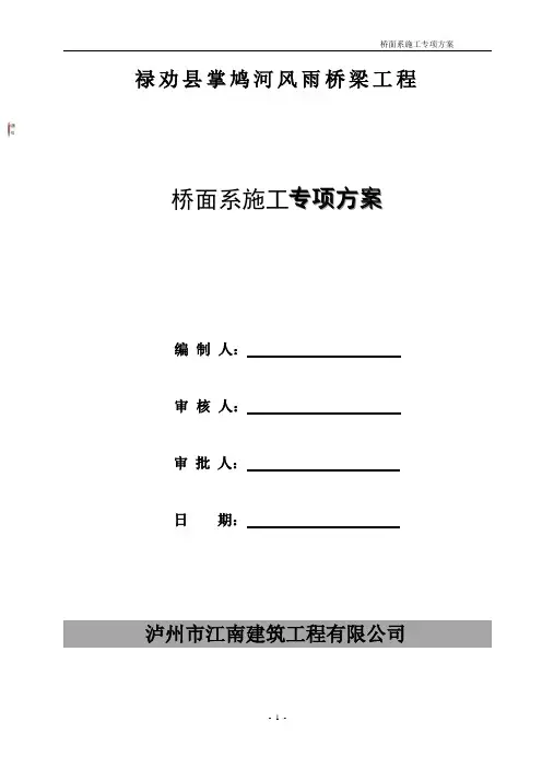 风雨桥桥面系施工方案.