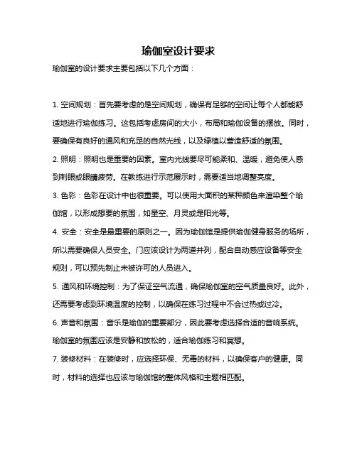 瑜伽室设计要求