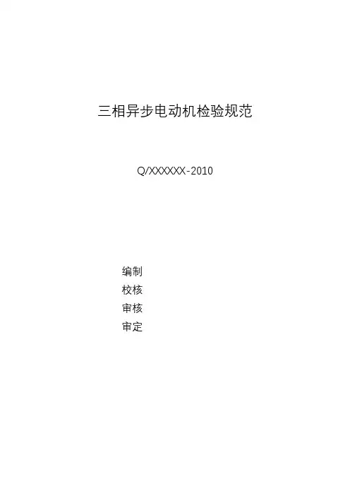 三相异步电动机检验规范