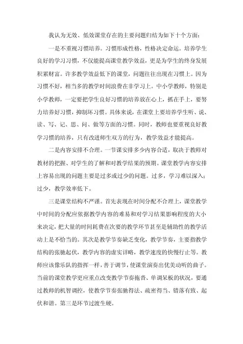 我认为无效、低效课堂存在的主要问题归结为如下十个方面：