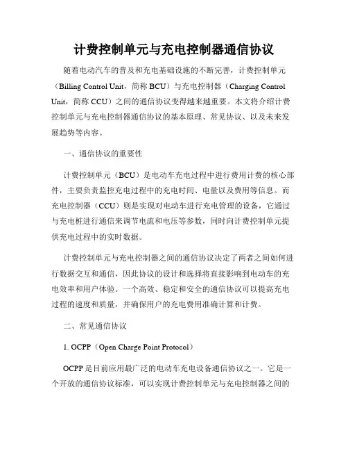 计费控制单元与充电控制器通信协议