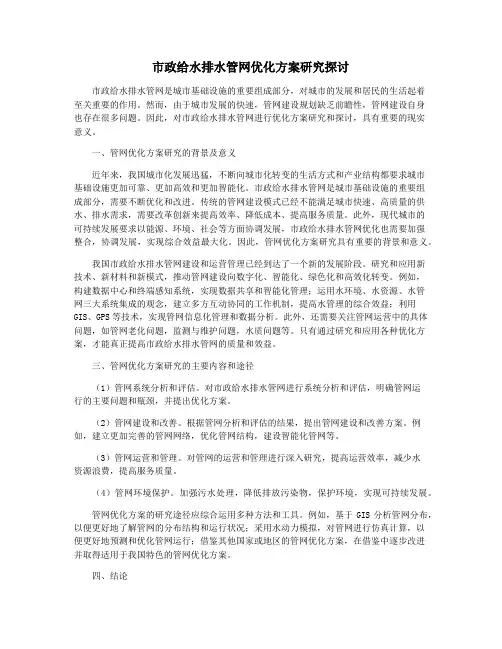 市政给水排水管网优化方案研究探讨