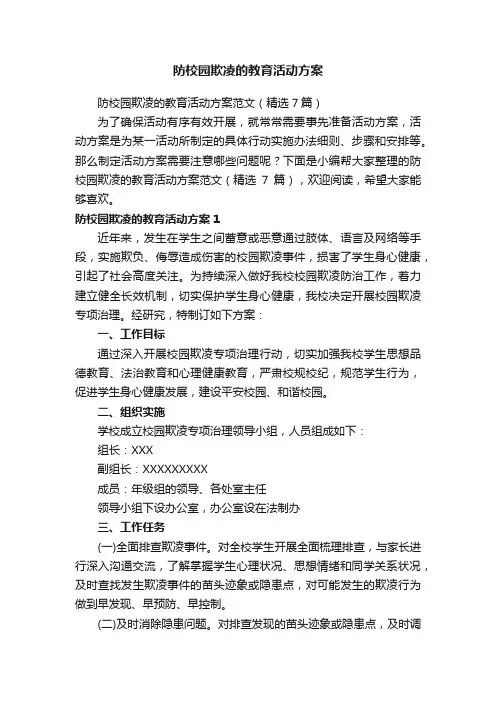 防校园欺凌的教育活动方案范文（精选7篇）
