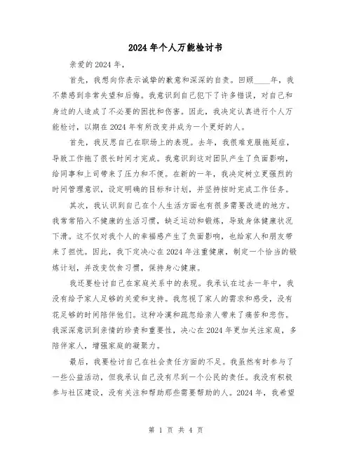 2024年个人万能检讨书（3篇）