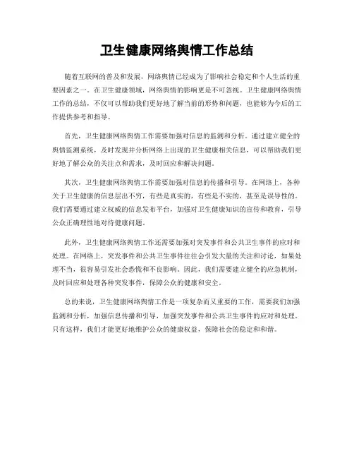 卫生健康网络舆情工作总结