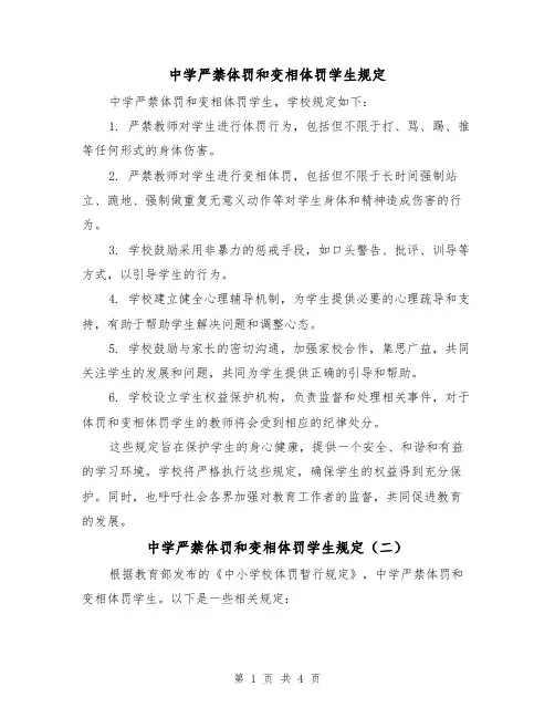 中学严禁体罚和变相体罚学生规定（三篇）