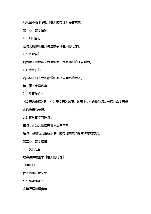 幼儿园小班下学期《春天的电话》语言教案