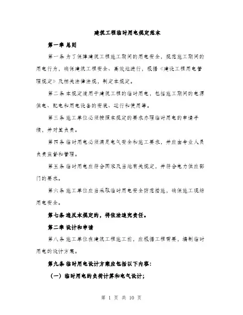 建筑工程临时用电规定范本