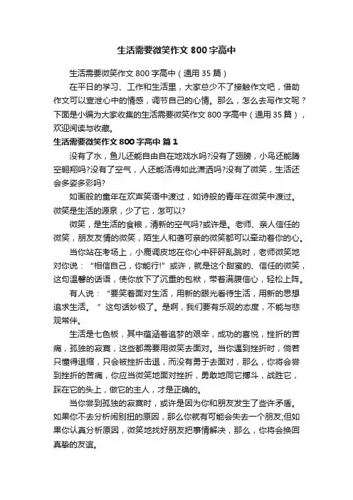 生活需要微笑作文800字高中