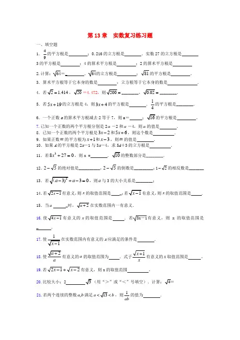 八年级数学上册 第13章实数复习练习题(无答案) 人教新课标版