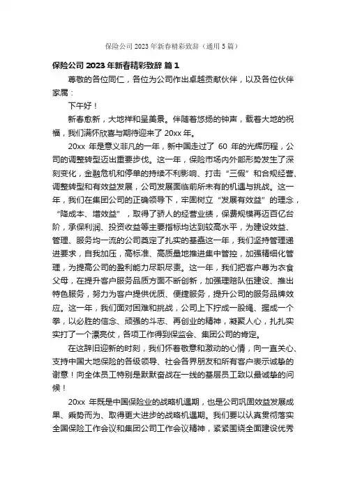 保险公司2023年新春精彩致辞（通用5篇）