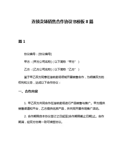 连锁卖场销售合作协议书模板8篇